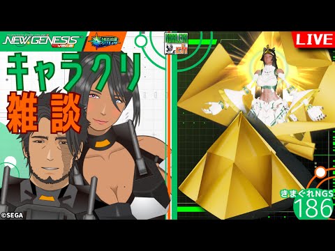 【PSO2NGS】キャラクリ研究雑談配信・きまぐれNGS　vol.186 / ship2【NGS公認クリエイター】