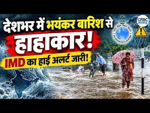 Weather Update Today LIVE : कई राज्यों में भारी बारिश का अलर्ट, जानिए अगले 24 घंटे का Forecast N18L