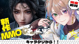 【#逆水寒/VTuberストリームフェス】新MMO❕色んな目標があるので悩む❕✨ 初見さん・ROM勢大歓迎✨【Vtuber】