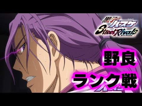 【黒子のバスケSR】「野良ランク」漢の一人旅いくか！笑