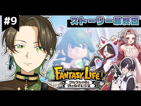 【#ファンタジーライフｉ/ｺﾗﾎﾞ】ついにストーリー最終回…⁉️ #9【METcoMET/Vtuber】