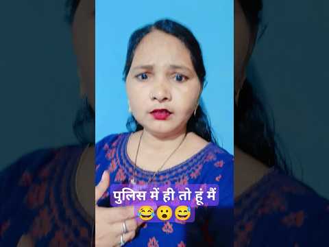 पुलिस में ही तो हूं मैं 🤣🤣#funny#comedy 😂#viral shots 🤪🤪🤣