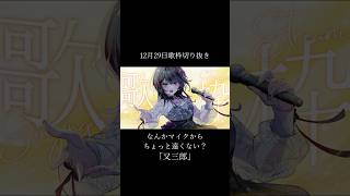 【歌枠切り抜き】「又三郎 」歌ったよ！【#神凪アンナ/Re:AcT】