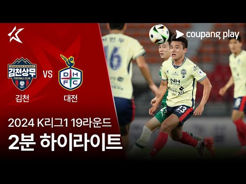 [2024 K리그1] 19R 김천 vs 대전 2분 하이라이트