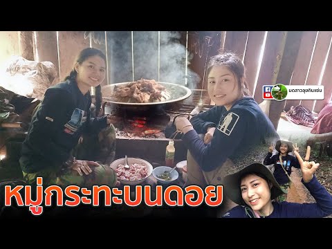 หมู่กระทะบนดอย-กับสาว-มดสาวลุย หมู่กระทะบนดอย-กับสาว-มดสาวลุย