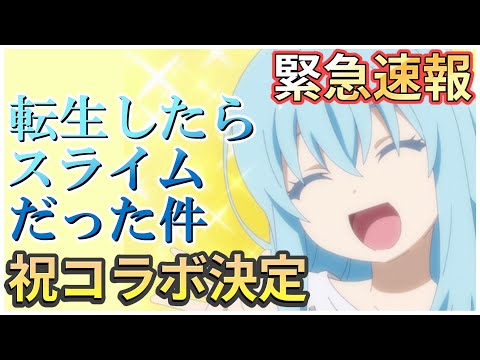 【エピックセブン】祝!!転生したらスライムだった件とコラボ決定!!キャラ紹介と出演キャラ予想!!【Epic 7】