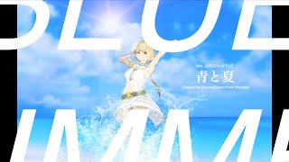 【青と夏/Mrs.GREEN APPLE】covered by 鈴鳴すばる/まりなす