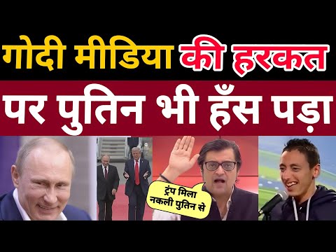 Arnab Goswami का नया जुगाड़ : नकली पुतिन भी पैदा कर दिया #Rebublictv #godimedia 