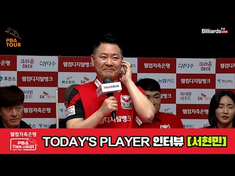 TODAY'S PLAYER 인터뷰 서현민[웰컴저축은행 PBA 팀리그 2023-2024] 3라운드