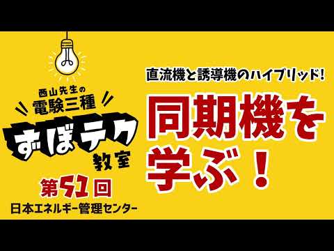 【西山先生が教える 電験三種「ずぼテク」教室】「第51回：直流機と誘導機のハイブリッド！同期機を学ぶ！」（新電気2024年11月号掲載）