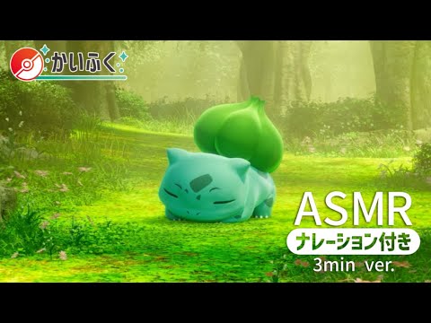 【公式】ASMR フシギダネといっしょ -ナレーション付き 3min ver.-