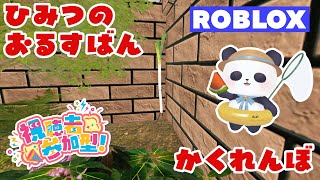 【ROBLOX】「ひみつのおるすばん」かくれんぼ！【ちゃむ/Vtuber】