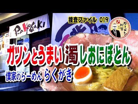 刑事が驚愕！ガツンとうまい“濁”しおにぼとん「僕家のらーめん らくがき」（靜岡縣掛川市）【小川泰平のラーメン刑事】#019