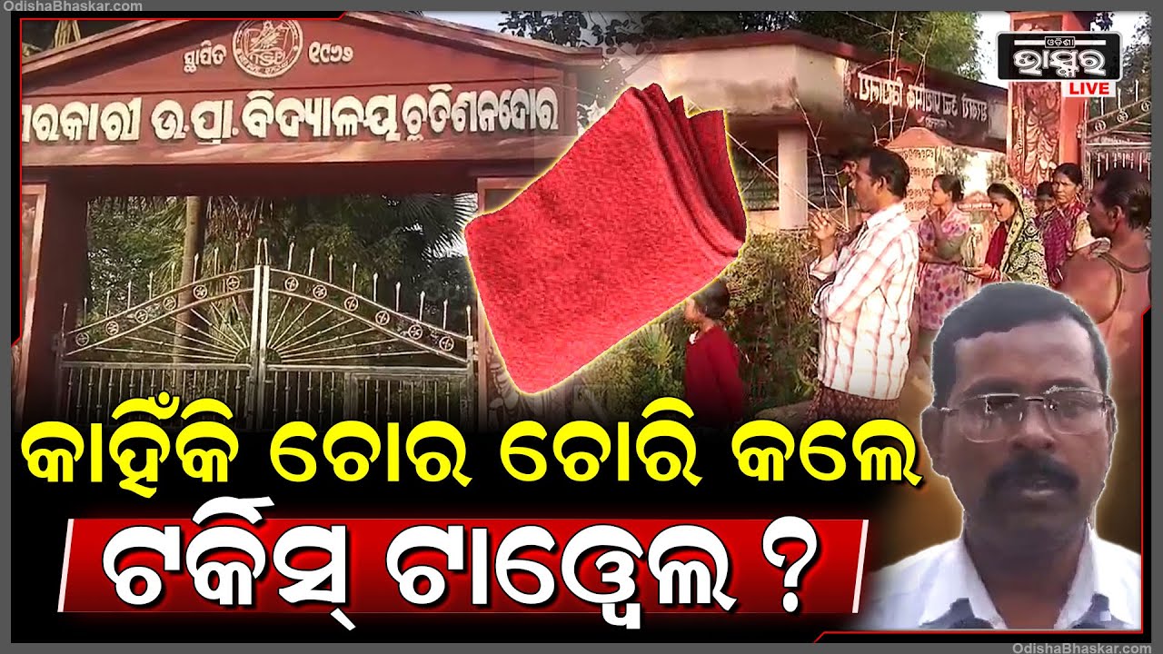 ଅନ୍ଧାରିଆ ରାତିରେ ଲୁଟେରା କାହିଁକି ଚୋରି କଲେ ଟର୍କିସ୍ ଓ ଟାୱେଲ ? ବଢିଲା ସସପେନ୍ସ...