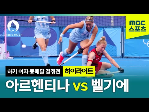 여자 하키 동메달 결정전, 아르헨티나 vs 벨기에 하이라이트 [파리올림픽 하키 여자 동메달 결정전 하이라이트]