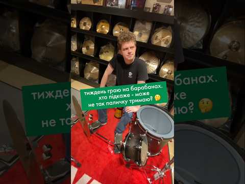Щось не так? #барабани #музичниймагазин