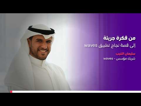 من فكرة جريئة الى قصة نجاح تطبيق waves