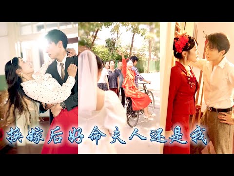 重生後，妹妹堅持搶走她的未婚夫，她順水推舟將渣男拱手相讓與她換了親事，全村都說魏家那位是個沒出息的紈絝，婚後她憑藉前世記憶事業搞得風生水起，被紈絝全家團寵了，繼妹悔不當初卻只能和渣男蹉跎一生！