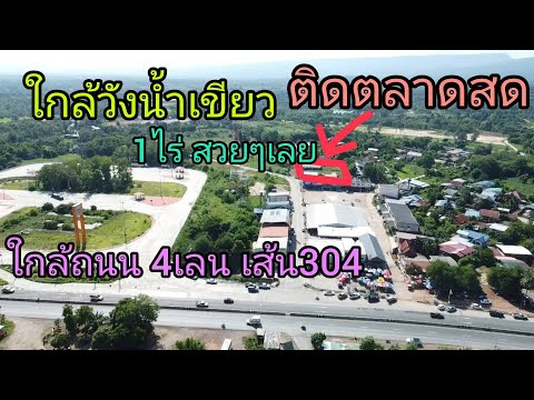 ขายที่ดินใกล้เขาใหญ่ติดตลาดใ