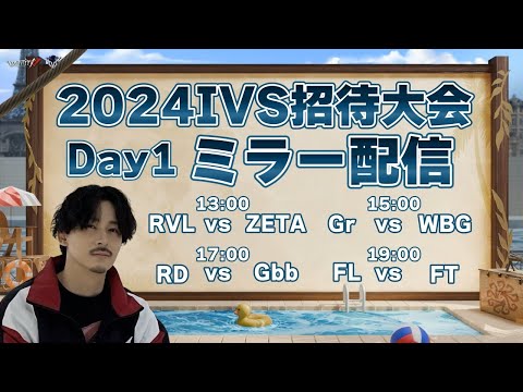 【第五人格】2024IVS招待大会を全試合リアタイする枠　Day1