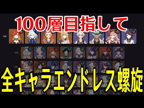 【原神】負けたら即終了!全キャラ毎回ランダムで選出し100層目指して螺旋を潜り続ける!!~前回記録11層~【全キャラエンドレス螺旋】