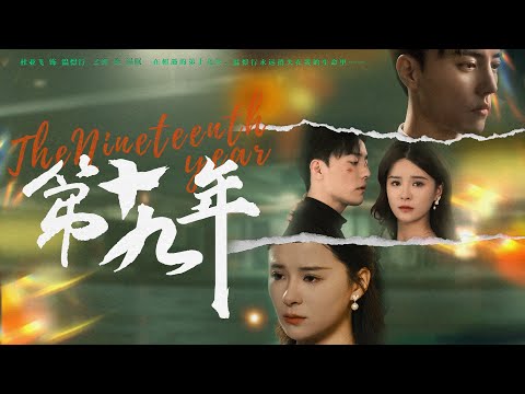 【第十九年】杜亚飞