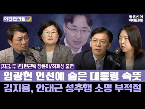 [야간편의점🌙] [지금, 두 변] 현근택 장윤미/최재성 출연 - 임광현 인선에 숨은 대통령 속뜻 - 김지용, 안태근 성추행 소명 부적절