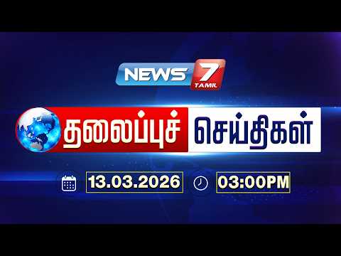 Today’s Headlines | மாலை  03 மணி தலைப்புச் செய்திகள் | 13 March 2026 | NEWS7 TAMILNEWS7 TAMIL