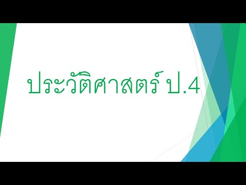 วิชาประวัติศาสตร์ป.4|พ่อขุ