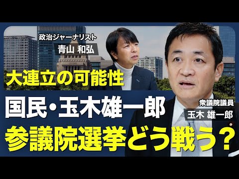 【大連立の可能性はあるのか？】中長期の経済政策／労働市場の流動化／玉木総理誕生の可能性／積極的な防衛力の強化／SNS活用の背景／参議院選挙の戦い方【青山和弘の政治の見方（玉木雄一郎）】