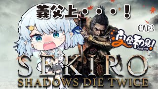 #11【SEKIRO/隻狼】義父上・・・！【Vtuber/心寧 はな】※ネタバレを含みます