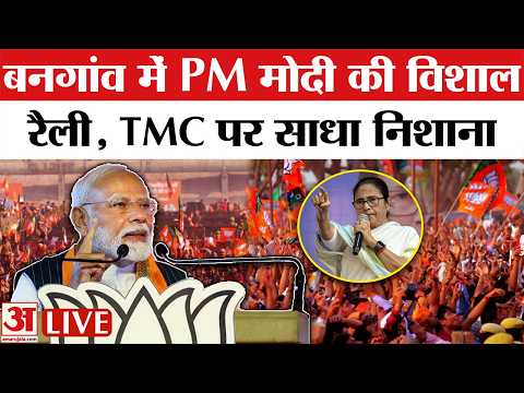 PM Modi in West Bengal: बनगांव में पीएम मोदी की विशाल जनसभा, TMC पर साधा निशाना
