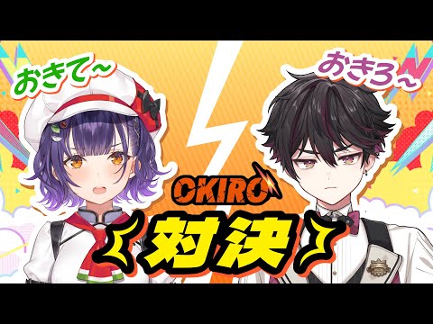 Vtuberの動画サムネイル - 【＃にじおきろ】理想の起こし方？OKIRO対決！【七瀬すず菜/にじさんじ】