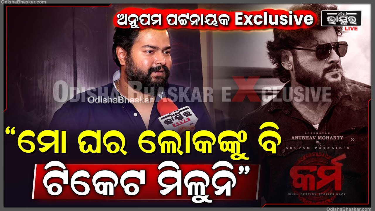 "କର୍ମ ଟିକେଟ ମିଳୁନି , ଏବେ କଣ ଶୁଣିବାକୁ ମିଳୁଛି ଟିକେଟ ବ୍ଲାକରେ ମିଳୁନି "ଅନୁପମ ପଟ୍ଟନାୟକ Anubhab
