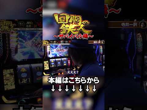 東卍RUSHバーストまでの道のりが神過ぎる寺井さん #shorts #パチスロ #パチンコ #寺井一択