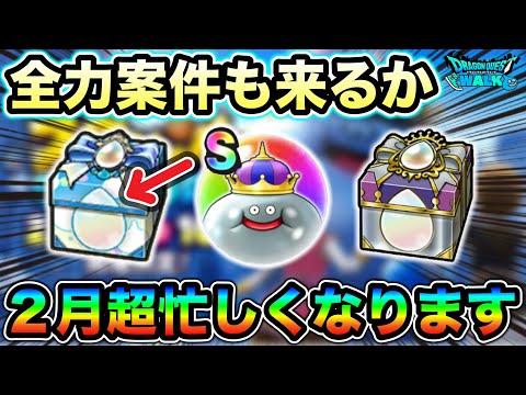 【ドラクエウォーク】２月も大忙し確定！ミカヅチ、ガンパス２、スペシャルウォークDAYと来たらアイツも来るでしょ運営氏マジで期待してます。