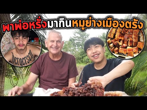 พาพ่อหรั่ง..มากินหมูย่างเมืองต พาพ่อหรั่ง..มากินหมูย่างเมืองต