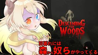 【Descending The Woods / 登録者7800人ホラゲー強制枠 】農業しながら幽霊の襲撃に備えるなんていつ寝るんですか？？？