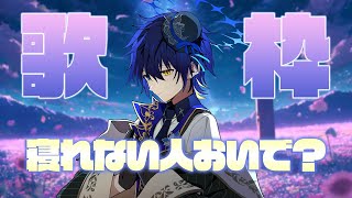 【歌枠】寝れない人を寝かしつける歌枠【 鴉紋ゆうく/Vtuber 】