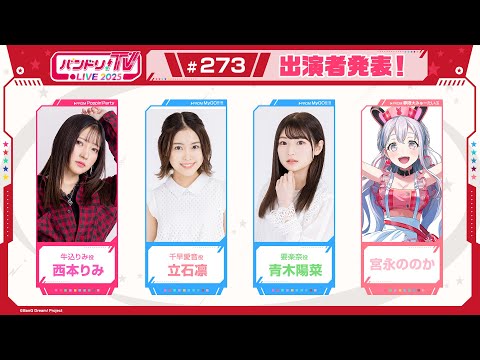 バンドリ！TV LIVE 2025 #273