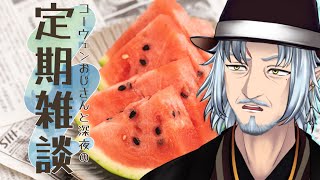 『コーウェンおじさん　と　深夜の定期ざつだん　八十一夜』