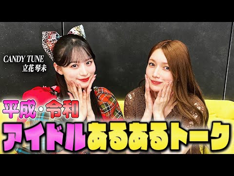 【現役アイドル降臨】CANDY TUNE立花琴未ちゃんとアイドルあるある＆倍倍FIGHT！で盛り上がりました【湯切りネキ】