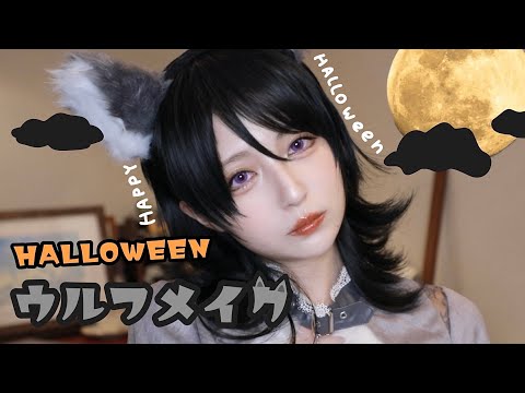 【ハロウィン】激盛れウルフメイクでハロウィン楽しむ準備🐺🎃🍬【HALLOWEEN MAKEUP/ cosplay】