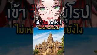 เปิดโลกใหม่.. ด้วยการเข้าวัดที่ยุโรป 🤔 #เล่าเรื่อง #anime #shorts #vtu