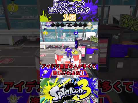 新ステージの細かすぎる小ネタ3選 #スプラトゥーン3 #スプラ3