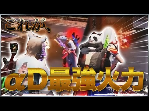 【荒野行動】αD vs αD「最強火力の2人が大暴れ」