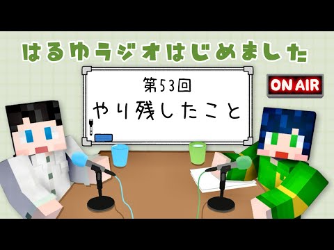 【第53回】トークテーマ「今年やりのこしたこと」【はるゆラジオ】