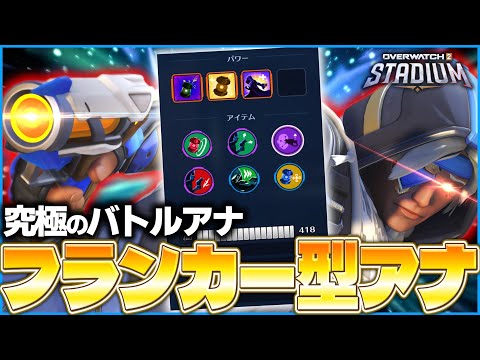 【OW2】野良韓国人を参考にしたフランカー型アナが、ふざけたビルドだった【ゆっくり実況】【オーバーウォッチ2】