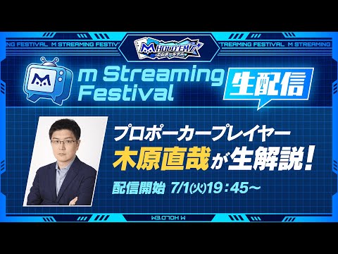 木原直哉氏が解説！m Streaming Festival 生放送【エムホールデム ポーカー】