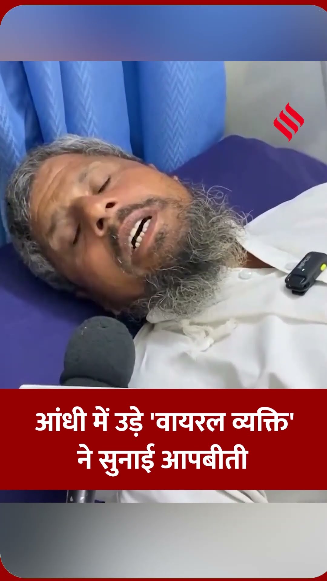 आंधी में उड़े 'वायरल व्यक्ति' ने सुनाई आपबीती | #bareilly #storm #viralvideo #jansatta